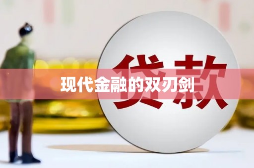 川汇现代金融的双刃剑