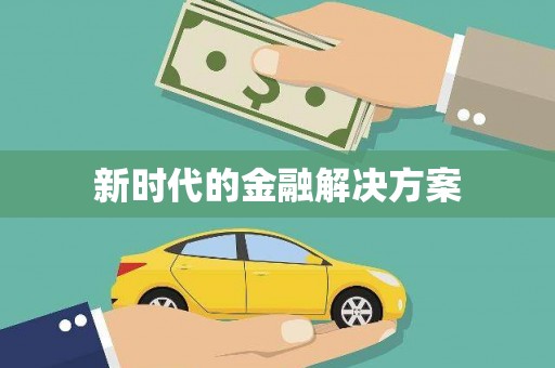 川汇新时代的金融解决方案