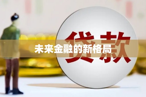 川汇未来金融的新格局