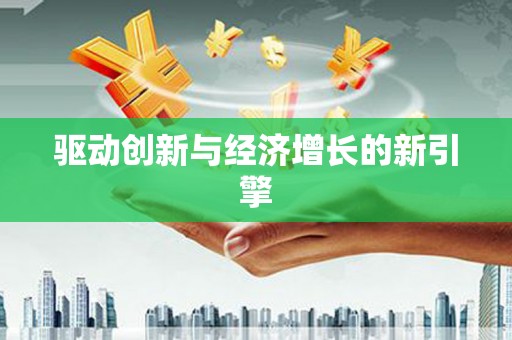 川汇驱动创新与经济增长的新引擎