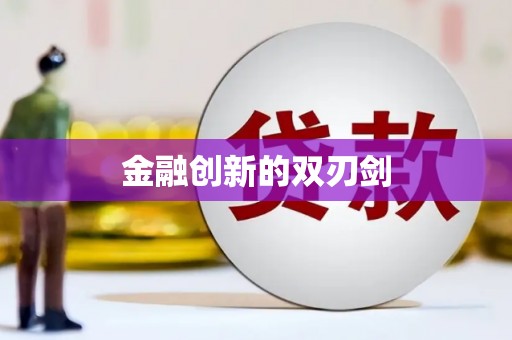 川汇金融创新的双刃剑