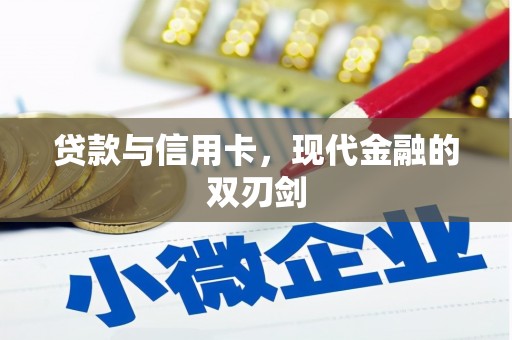 川汇贷款与信用卡，现代金融的双刃剑