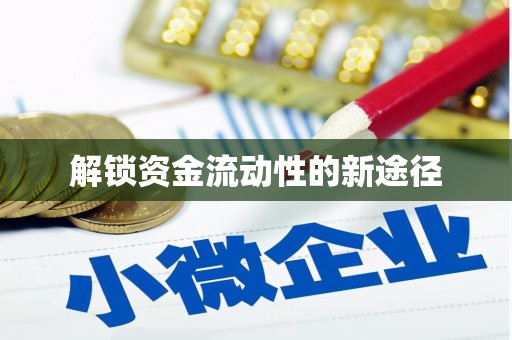 川汇解锁资金流动性的新途径