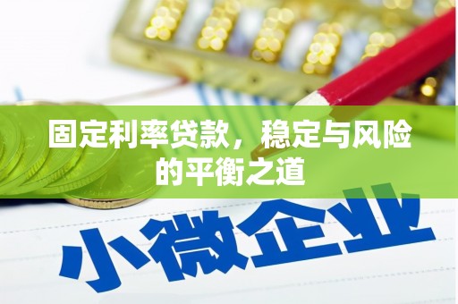 川汇固定利率贷款，稳定与风险的平衡之道