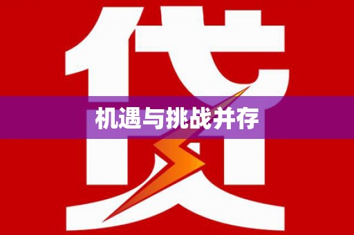 川汇机遇与挑战并存