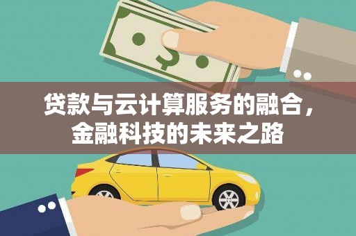 川汇贷款与云计算服务的融合，金融科技的未来之路