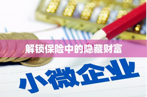 川汇解锁保险中的隐藏财富
