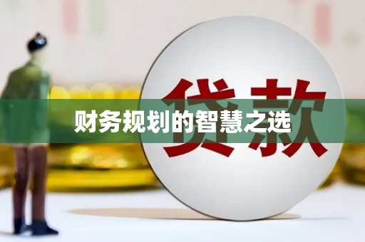 川汇财务规划的智慧之选