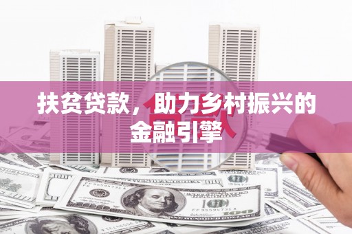 川汇扶贫贷款，助力乡村振兴的金融引擎
